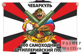 Флаг 400 самоходного артполка