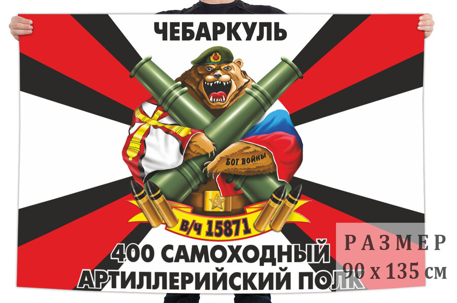 Флаг 400 самоходного артполка