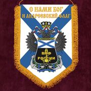 Военный вымпел принт С нами Бог и Андреевский флаг!