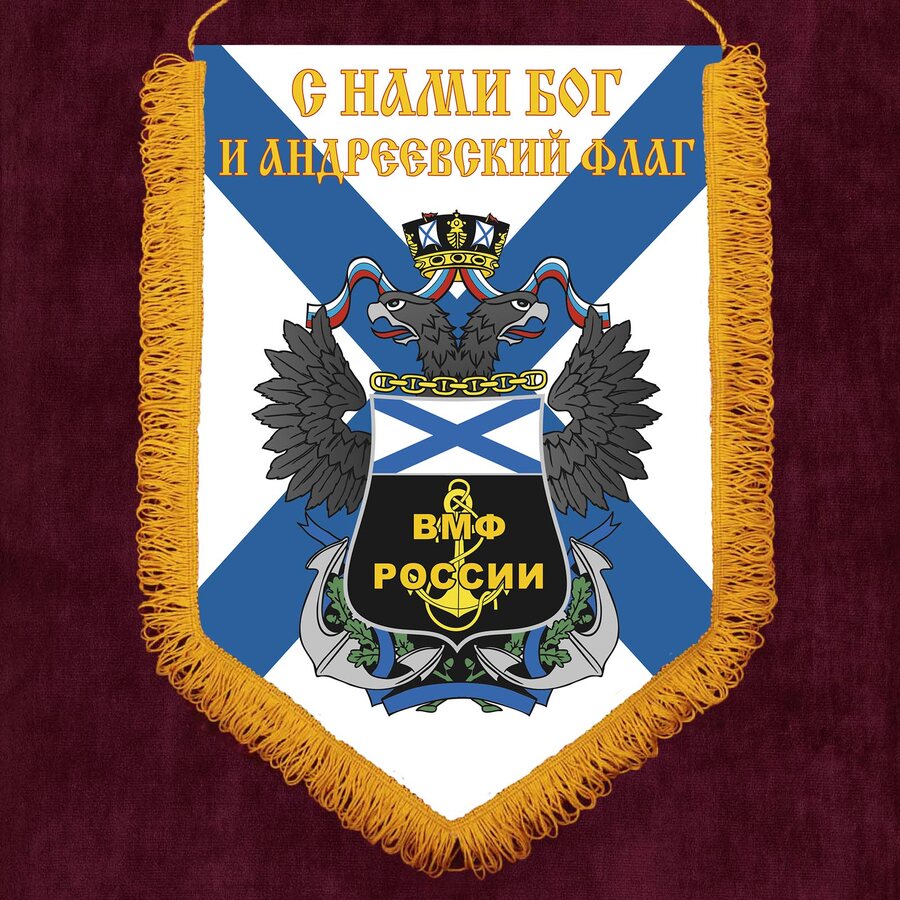 Военный вымпел принт С нами Бог и Андреевский флаг!