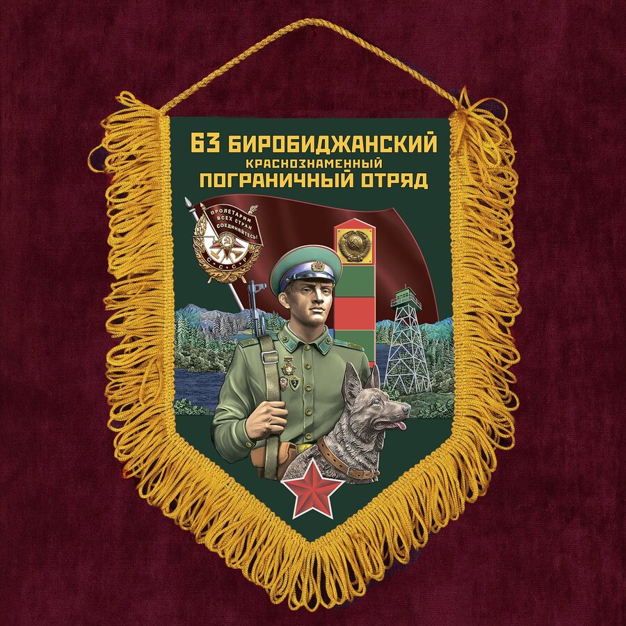 Военный Вымпел 63 Биробиджанский пограничный отряд