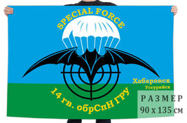 Флаг 14 ОБрСпН ГРУ