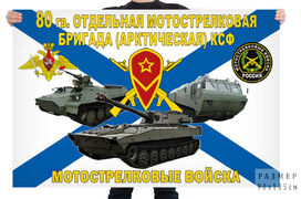Флаг 80 гв. отдельной мотострелковой бригады (арктической) КСФ – Алакуртти