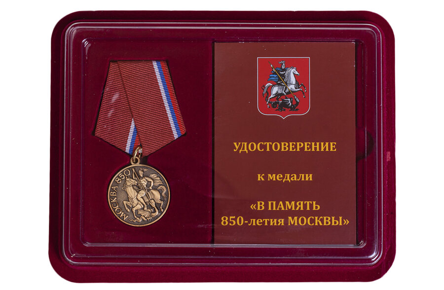 Медаль в бордовом футляре В память 850-летия Москвы муляж