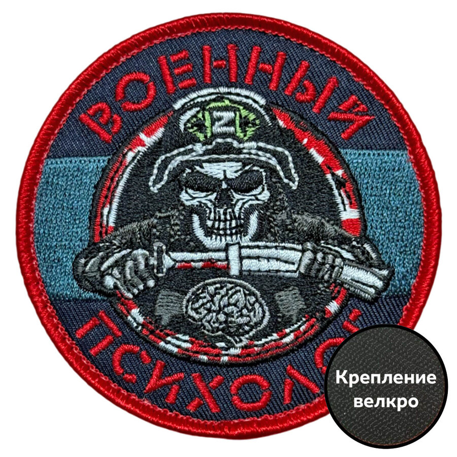 Шеврон Военный психолог (8х8см)