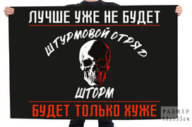 Флаг Шторм Лучше уже не будет – будет только хуже