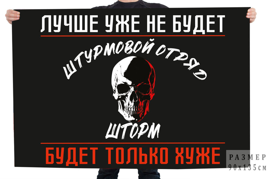 Флаг Шторм Лучше уже не будет – будет только хуже