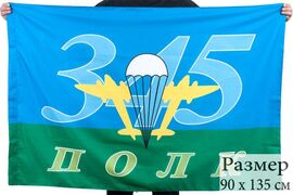Флаг ВДВ 345-й Полк 90x135 большой