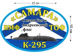 Автомобильная наклейка К-295 «Самара»