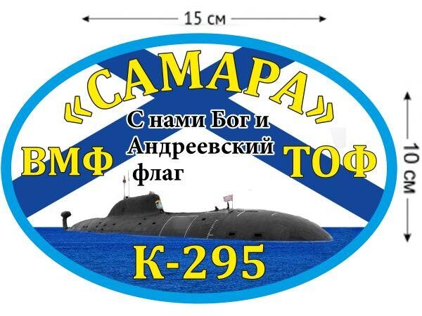 Автомобильная наклейка К-295 «Самара»