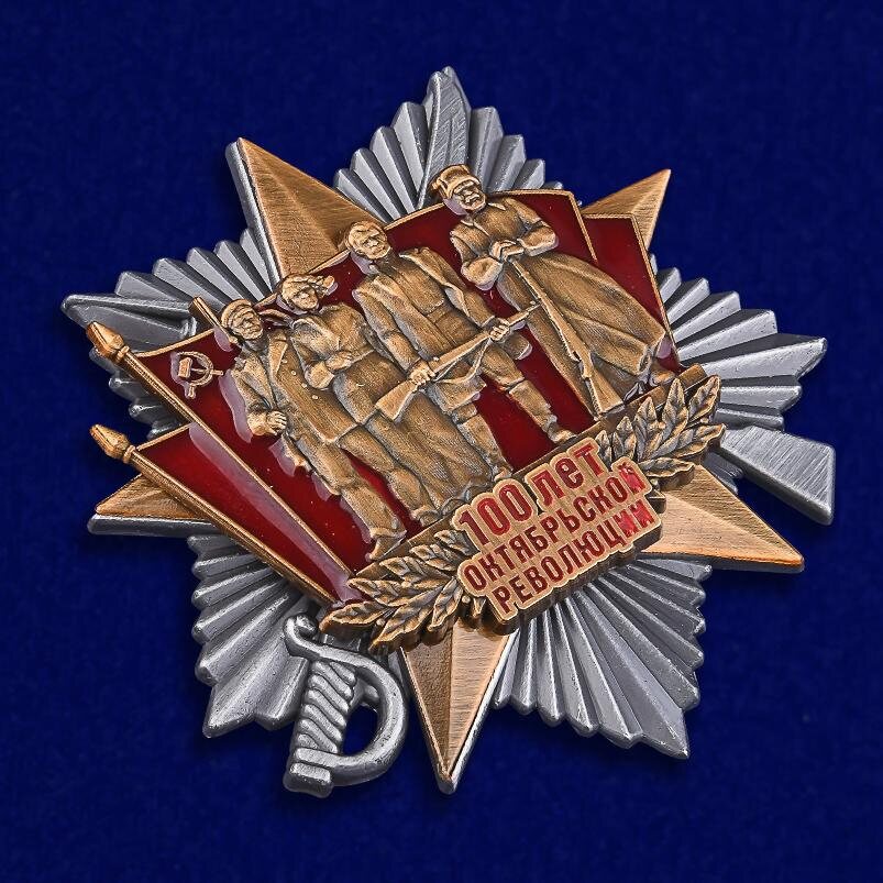 Орден 100-летие Октябрьской Революции муляж