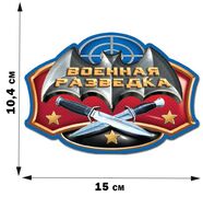 Автомобильная наклейка Эмблема Военной разведки (10,4x15 см)