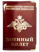 Обложка на Военный Билет (кожа)