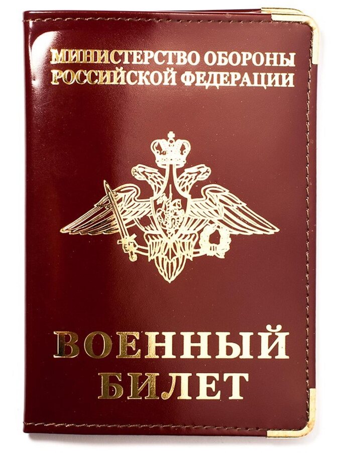 Обложка на Военный Билет (кожа)
