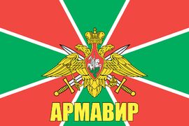 Флаг Погранвойск Армавир