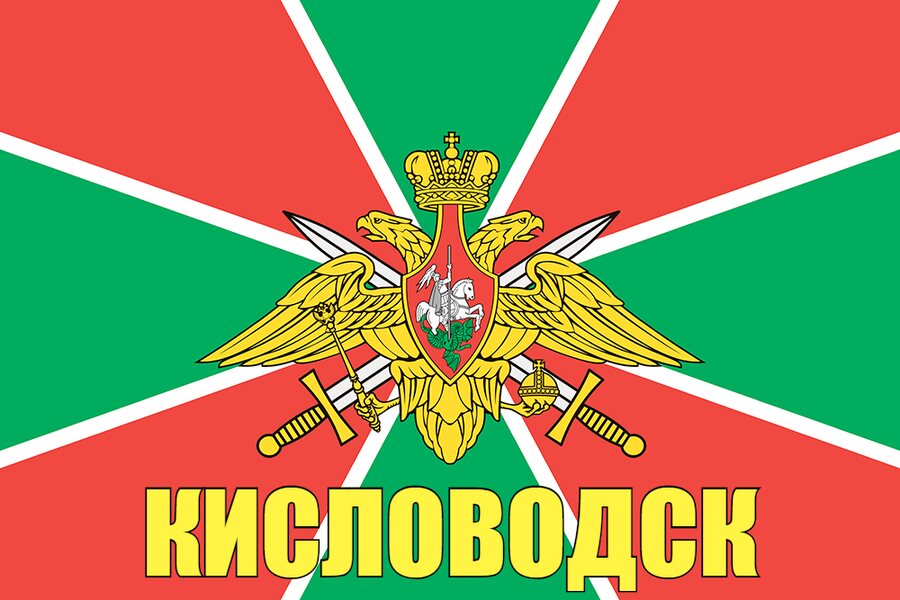 Флаг Погранвойск Кисловодск 90x135 большой
