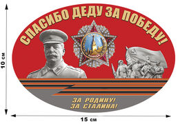 Автомобильная Наклейка принт Спасибо деду за Победу!