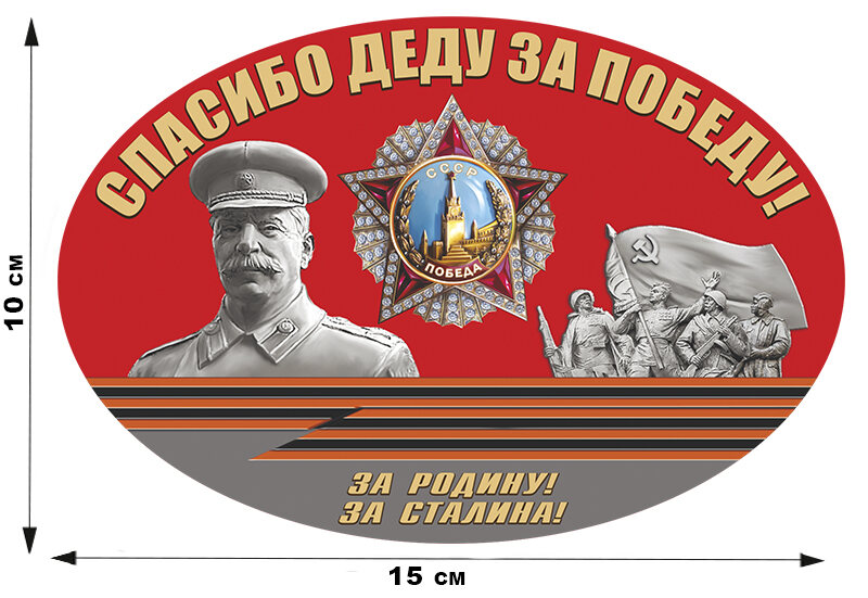 Автомобильная Наклейка принт Спасибо деду за Победу!