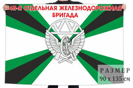 Флаг 43 отдельной железнодорожной бригады