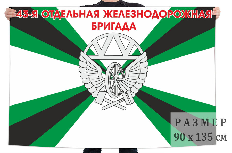 Флаг 43 отдельной железнодорожной бригады