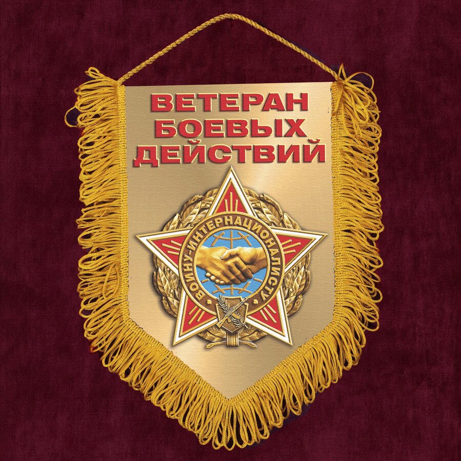 Вымпел Воину-интернационалисту