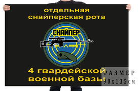 Флаг отдельной снайперской роты 4 гвардейской военной базы