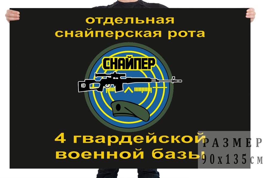 Флаг отдельной снайперской роты 4 гвардейской военной базы