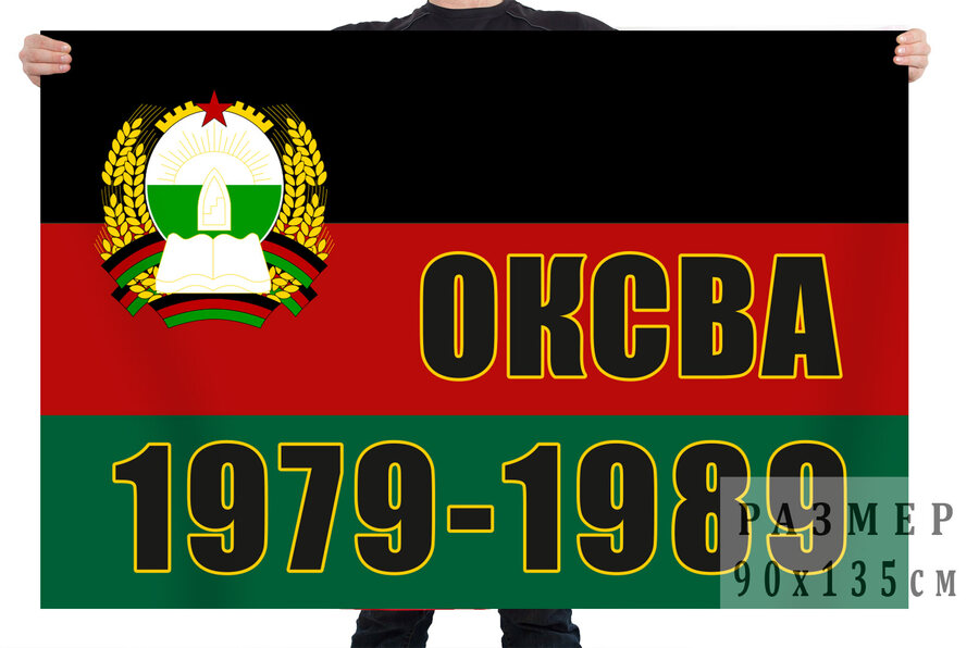 Флаг Ограниченного контингента Советских войск в Афганистане