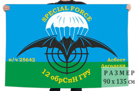 Флаг 12-го ОБрСпН ГРУ