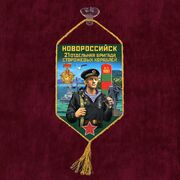 Вымпел 21 ОБрПСКр Новороссийск на присоске