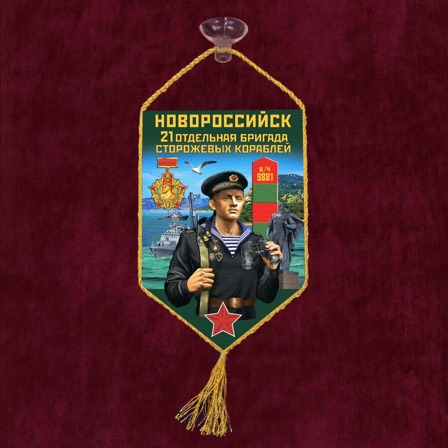 Вымпел 21 ОБрПСКр Новороссийск на присоске