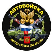 Наклейка Автовойск
