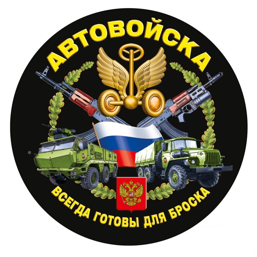 Наклейка Автовойск