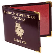 Обложка на удостоверение Кинологическая служба МВД РФ