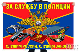 Флаг За службу в Полиции