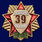 Знак Ветеран 39 Армии в бахатистом футляре (копия) 6