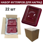 Набор футляров для орденов (22 шт.)