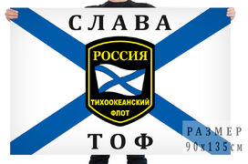 Флаг ВМФ Слава Тихоокеанскому флоту