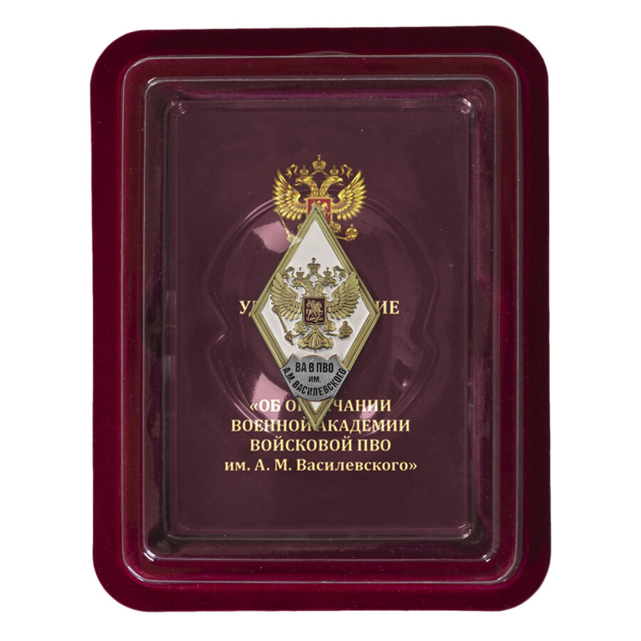 Знак об окончании ВА В ПВО им. Маршала Советского Союза А.М. Василевского в наградной коробке с удостоверением в комплекте