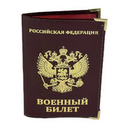 Обложка на Военный билет РФ