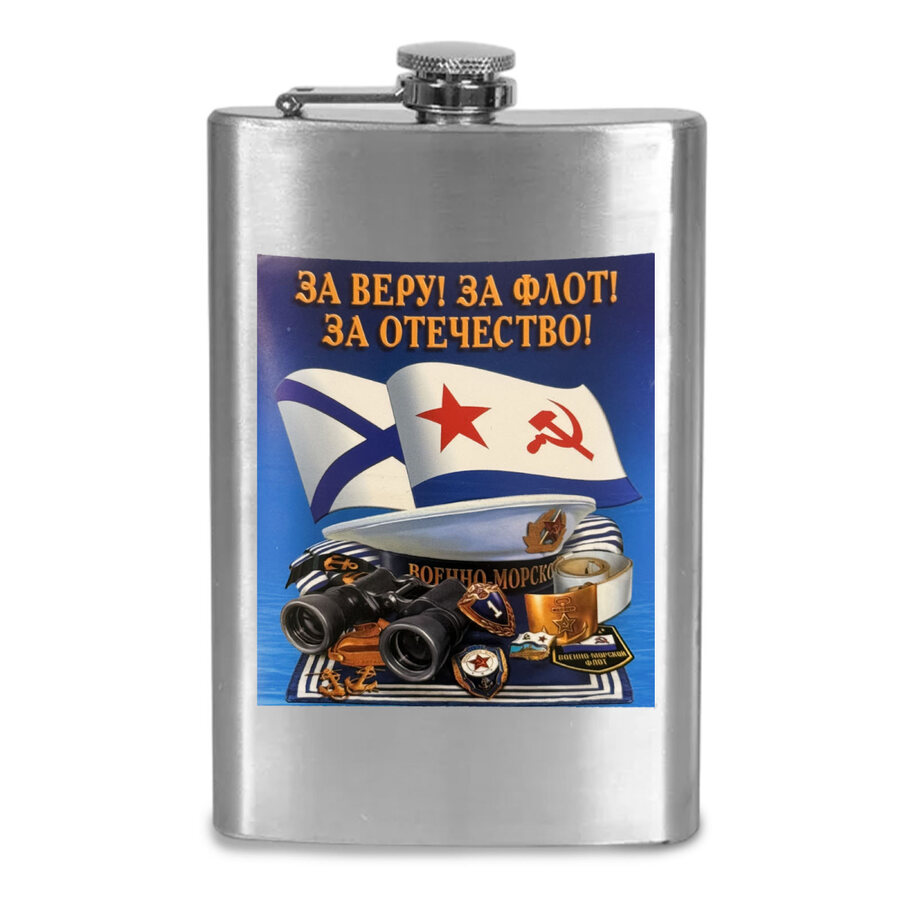 Карманная фляжка За веру! За флот! За Отечество!