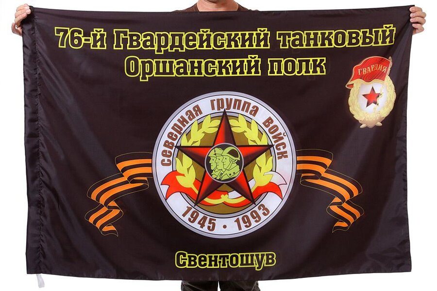 Флаг 76-й Гвардейский танковый Оршанский полк Свентошув 90x135 большой