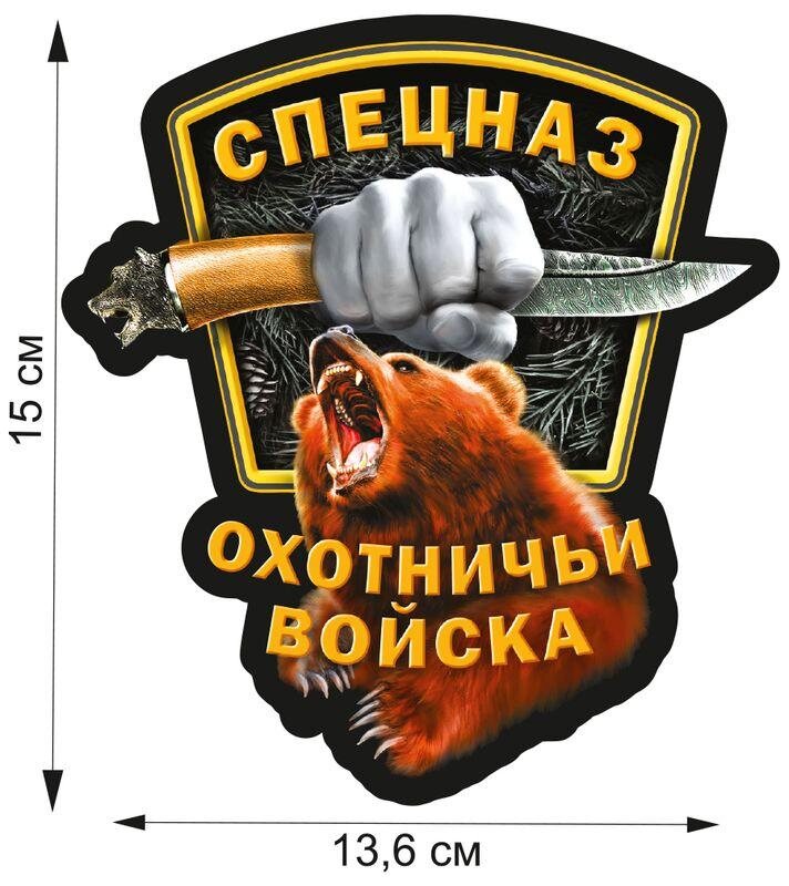 Автомобильная наклейка  Спецназ Охотничьих войск