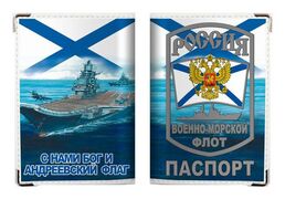 Обложка на Паспорт ВМФ