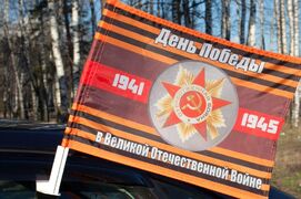 Флаг на машину с кронштейном Победы с Орденом ВОВ