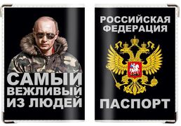 Обложка на паспорт Самый вежливый из людей
