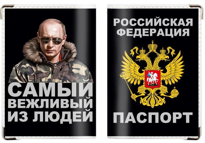Обложка на паспорт Самый вежливый из людей