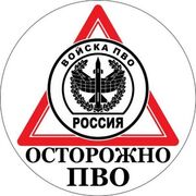 Наклейка Осторожно ПВО