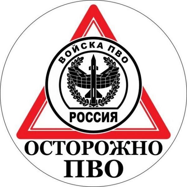 Наклейка Осторожно ПВО