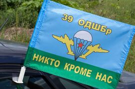 Флаг на машину с кронштейном 39 ОДШБр ВДВ